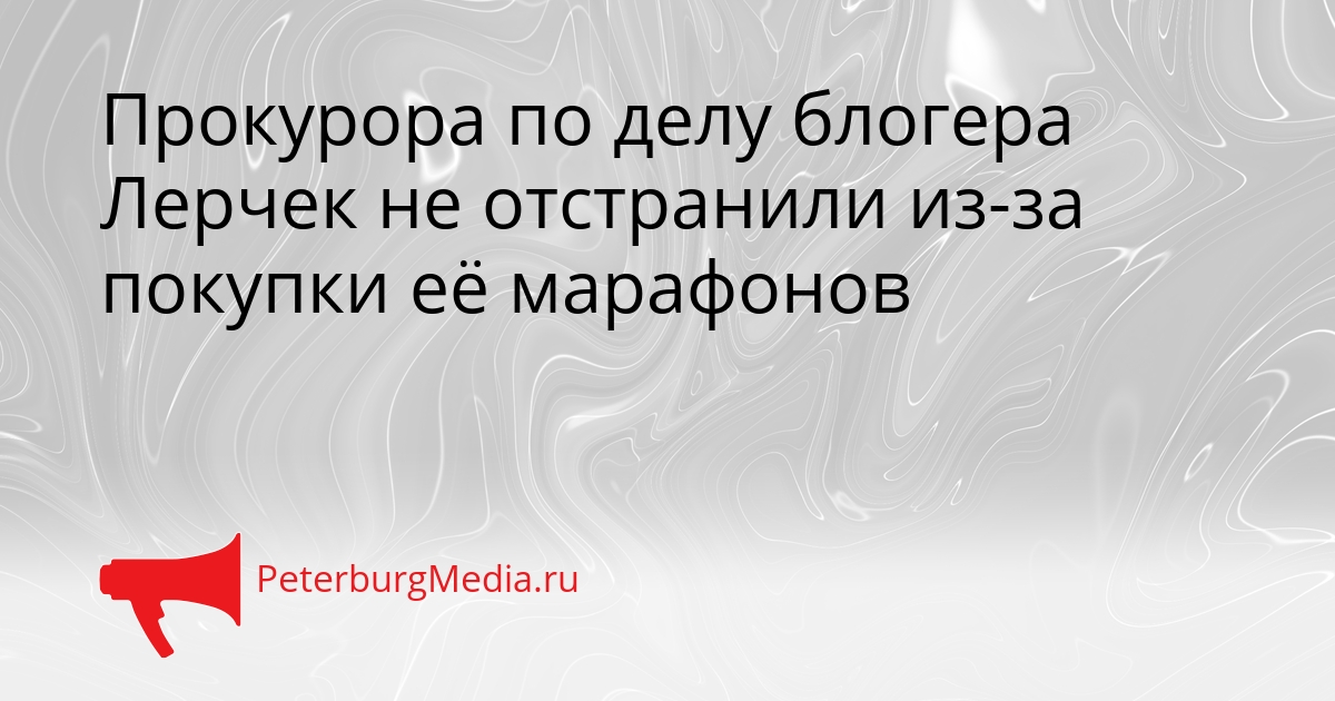 Прокурора по делу блогера Лерчек не отстранили из-за покупки её марафонов Сгенерировано