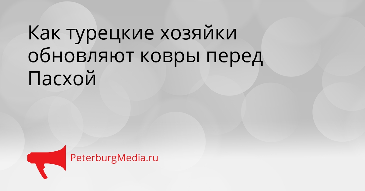 Как турецкие хозяйки обновляют ковры перед Пасхой Сгенерировано