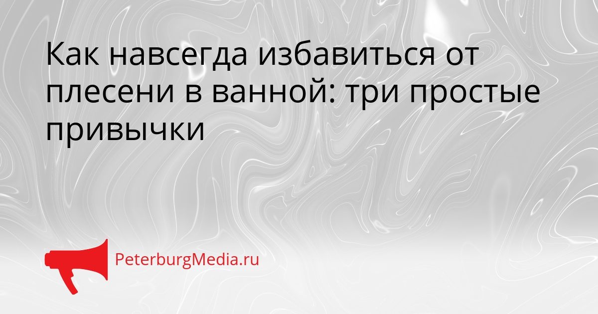 Как навсегда избавиться от плесени в ванной: три простые привычки Сгенерировано