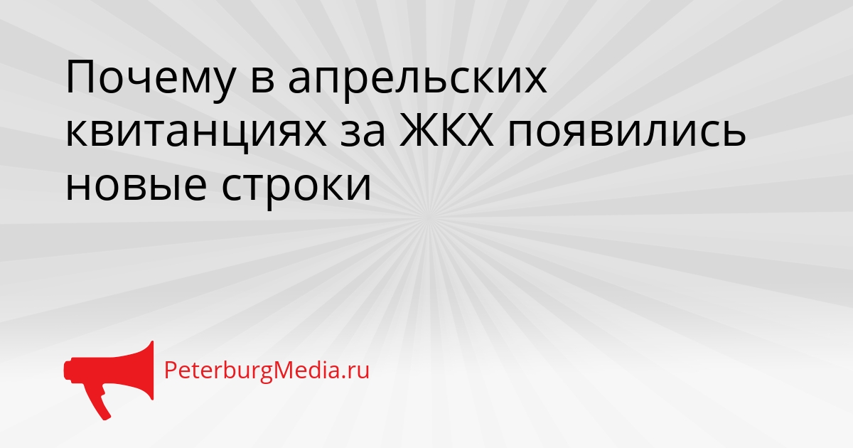 Почему в апрельских квитанциях за ЖКХ появились новые строки Сгенерировано
