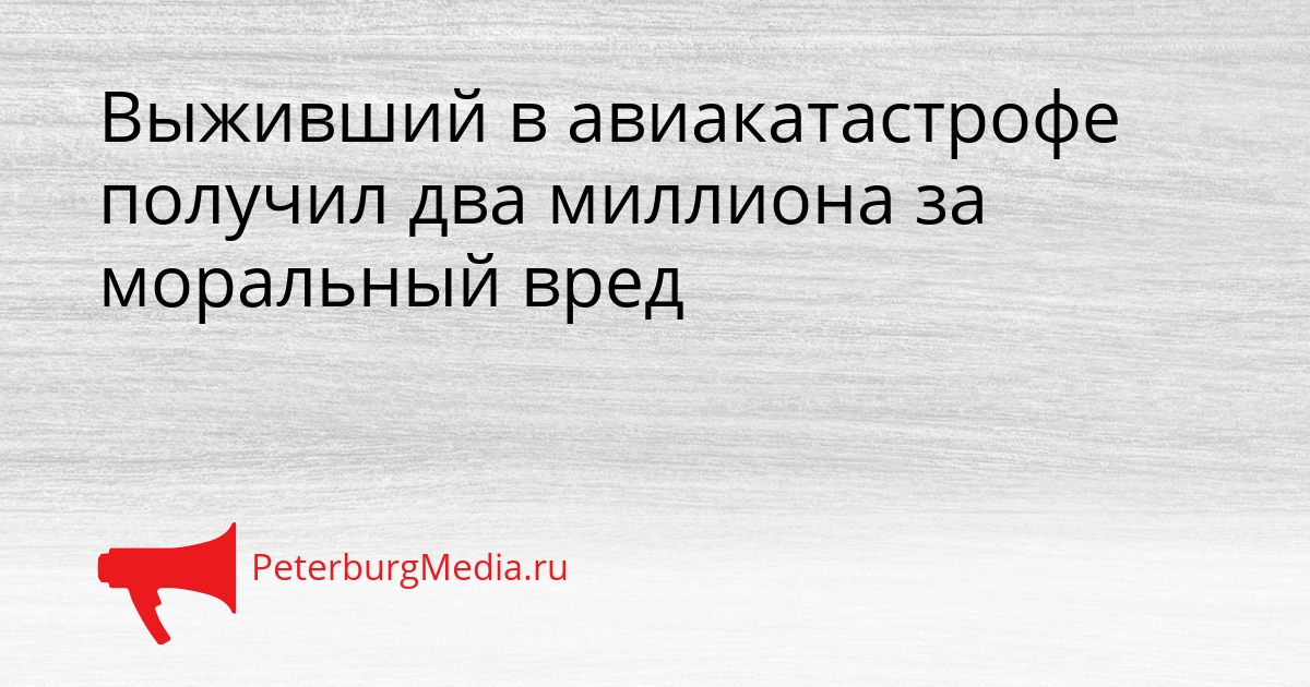 Выживший в авиакатастрофе получил два миллиона за моральный вред Сгенерировано