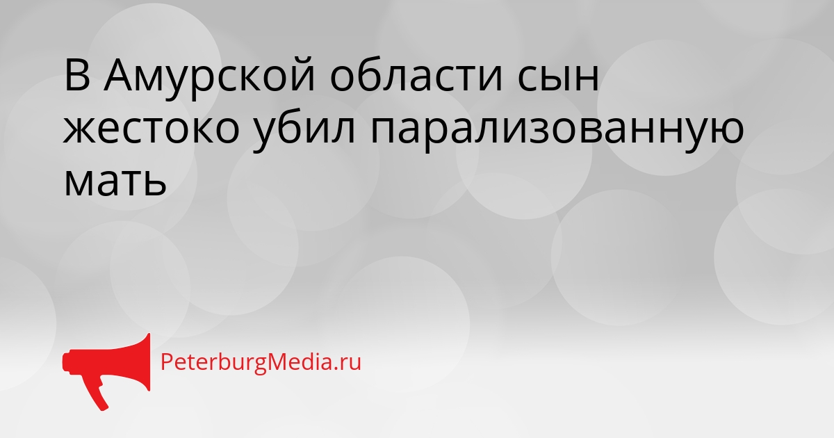 В Амурской области сын жестоко убил парализованную мать Сгенерировано