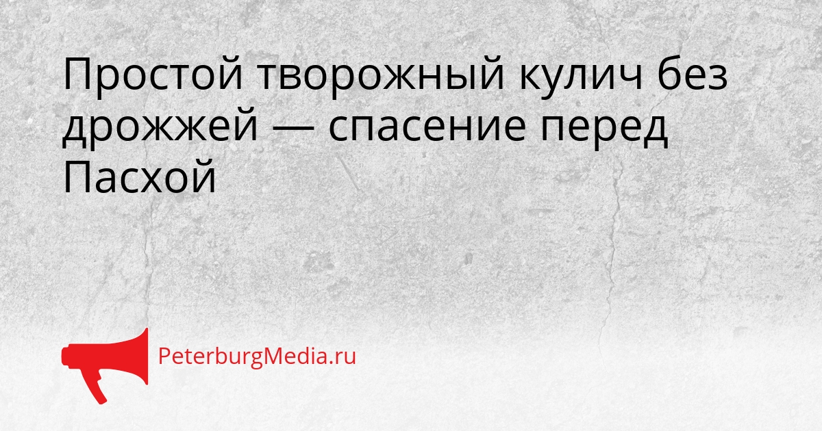 Простой творожный кулич без дрожжей — спасение перед Пасхой Сгенерировано