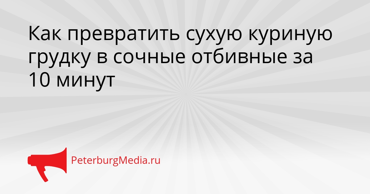 Как превратить сухую куриную грудку в сочные отбивные за 10 минут Сгенерировано