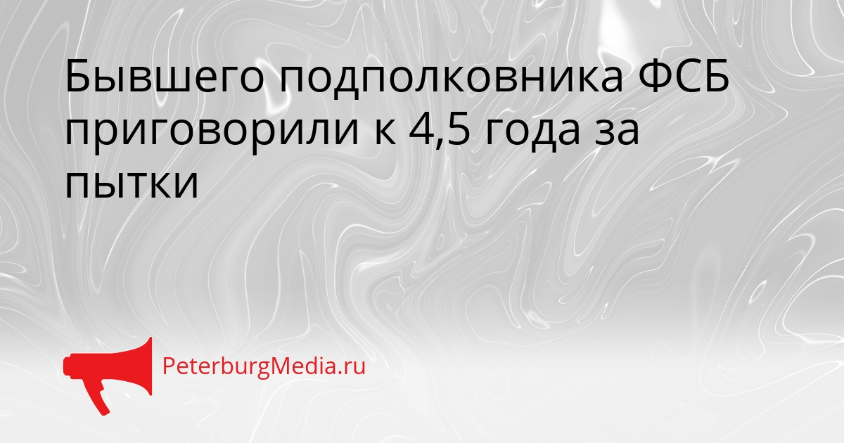 Бывшего подполковника ФСБ приговорили к 4,5 года за пытки Сгенерировано