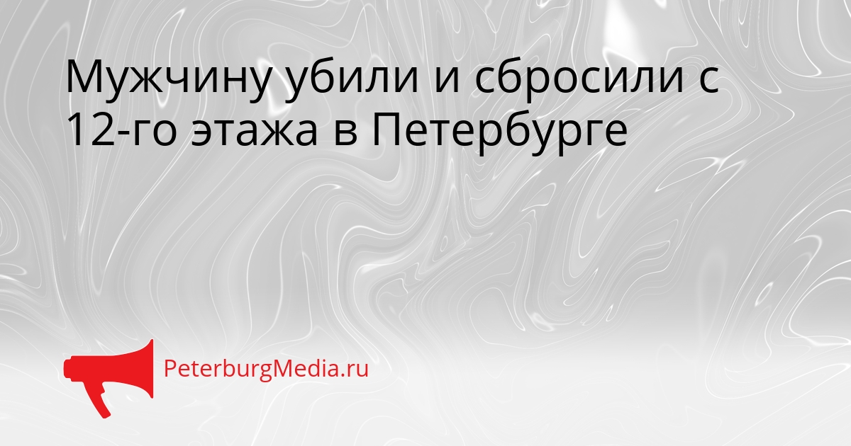 Мужчину убили и сбросили с 12-го этажа в Петербурге Сгенерировано