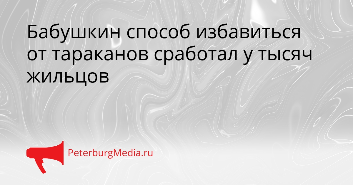 Бабушкин способ избавиться от тараканов сработал у тысяч жильцов Сгенерировано