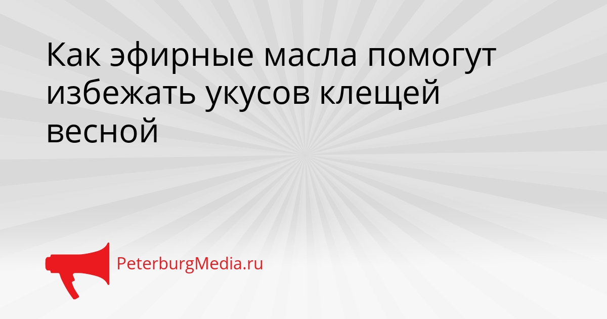 Как эфирные масла помогут избежать укусов клещей весной Сгенерировано