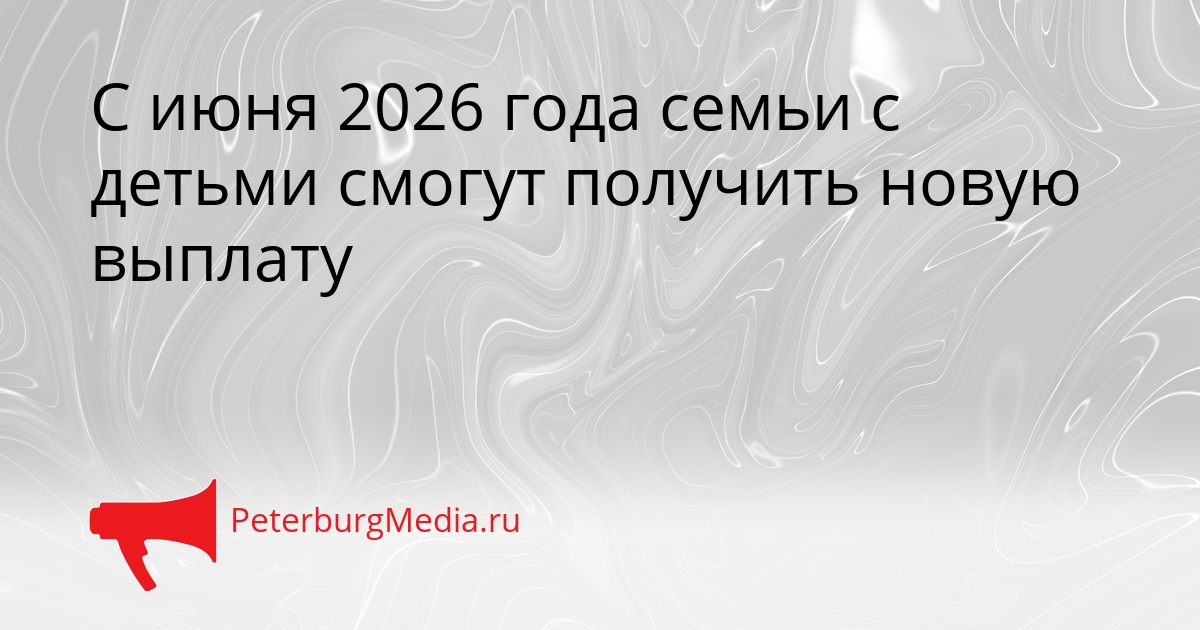С июня 2026 года семьи с детьми смогут получить новую выплату Сгенерировано