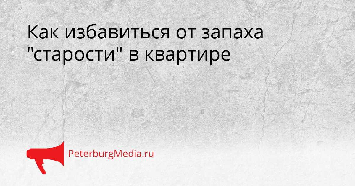 Как избавиться от запаха &quotстарости&quot в квартире Сгенерировано