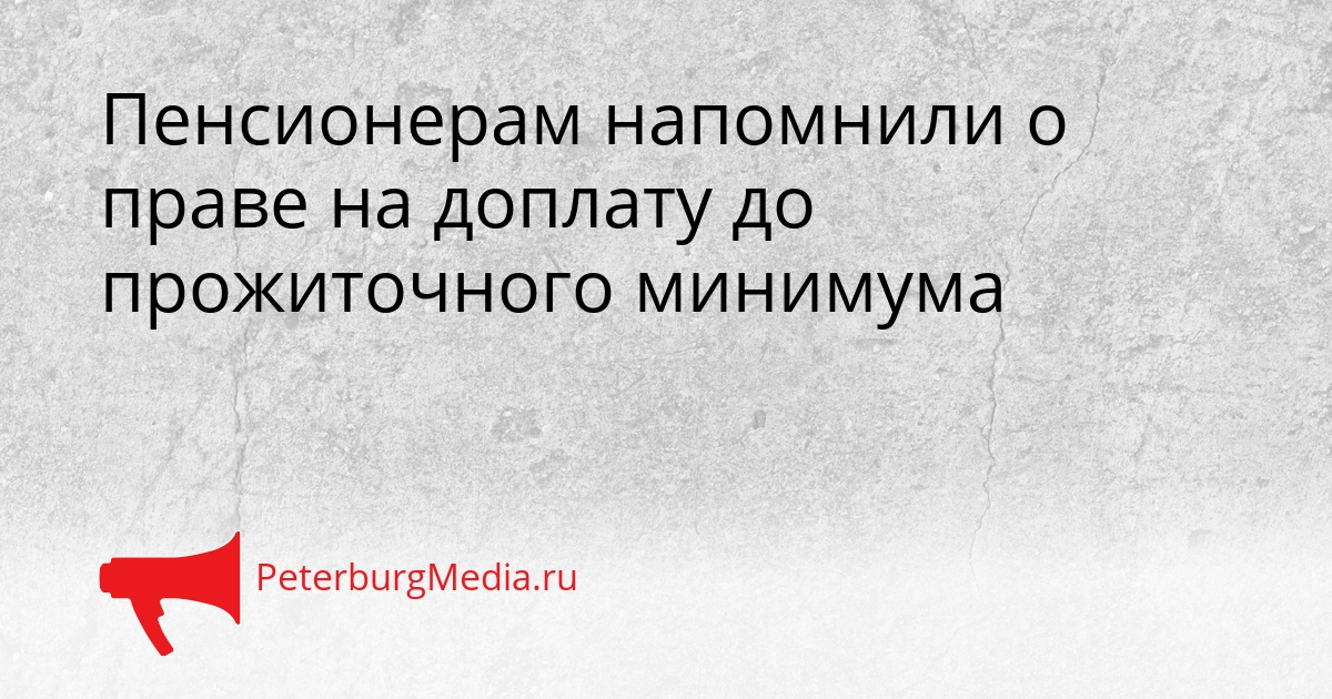 Пенсионерам напомнили о праве на доплату до прожиточного минимума Сгенерировано