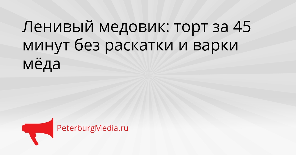 Ленивый медовик: торт за 45 минут без раскатки и варки мёда Сгенерировано