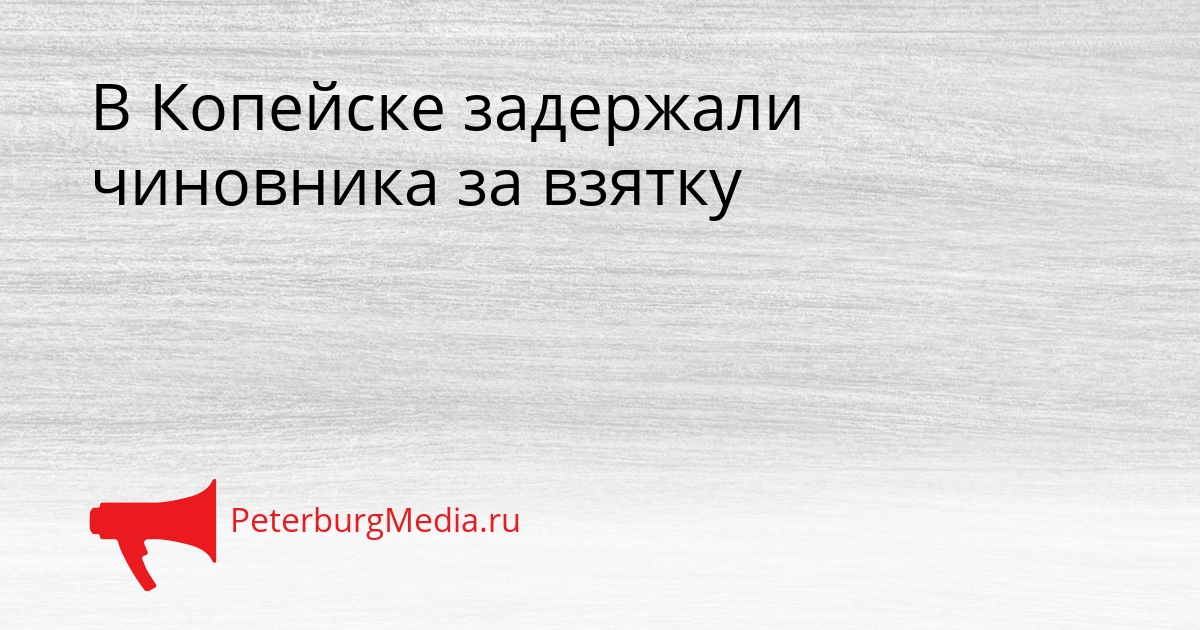 В Копейске задержали чиновника за взятку Сгенерировано
