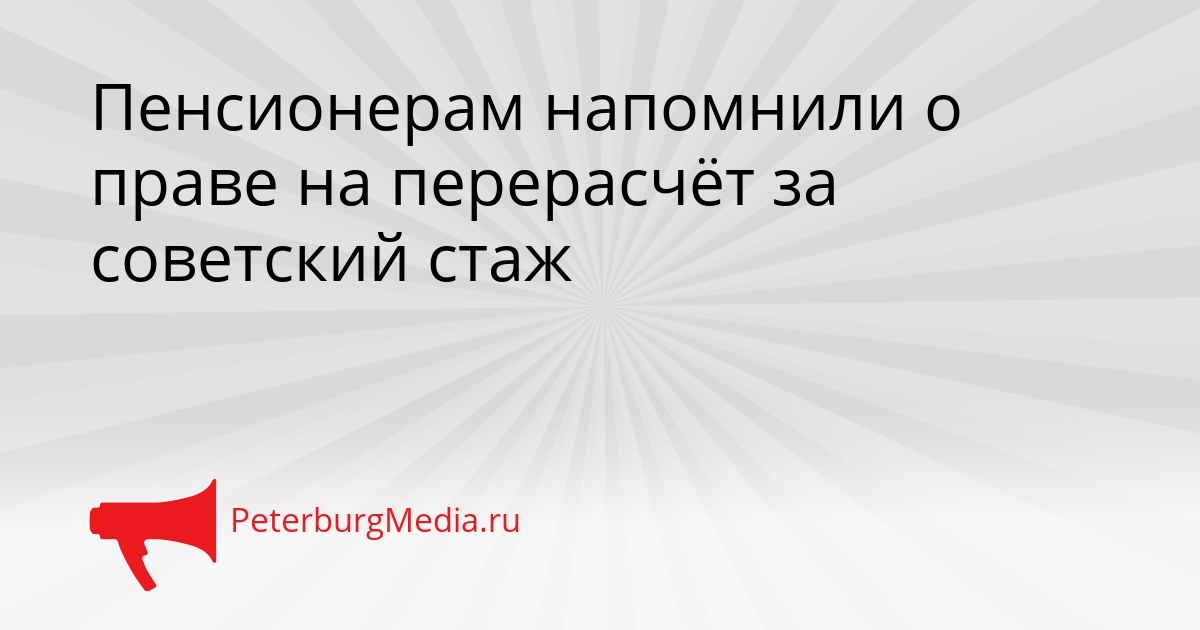 Пенсионерам напомнили о праве на перерасчёт за советский стаж Сгенерировано