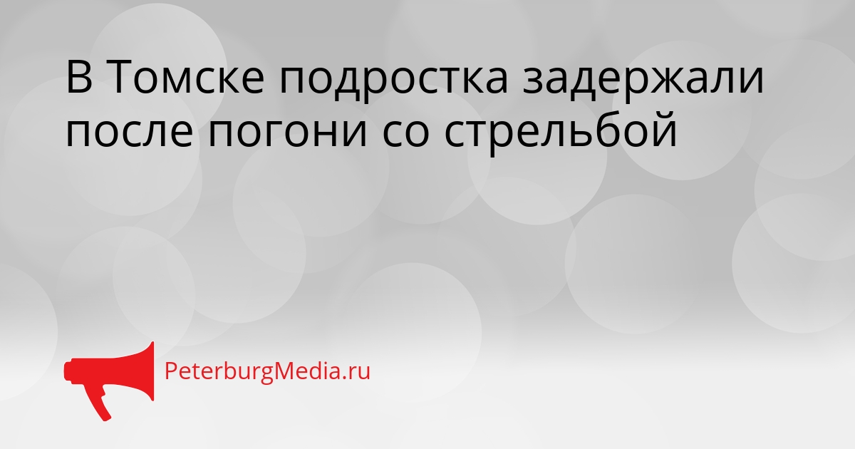 В Томске подростка задержали после погони со стрельбой Сгенерировано