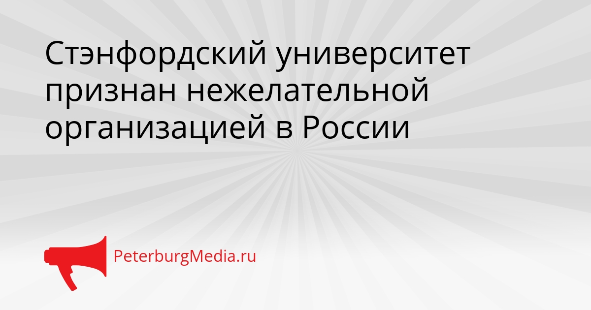 Стэнфордский университет признан нежелательной организацией в России Сгенерировано