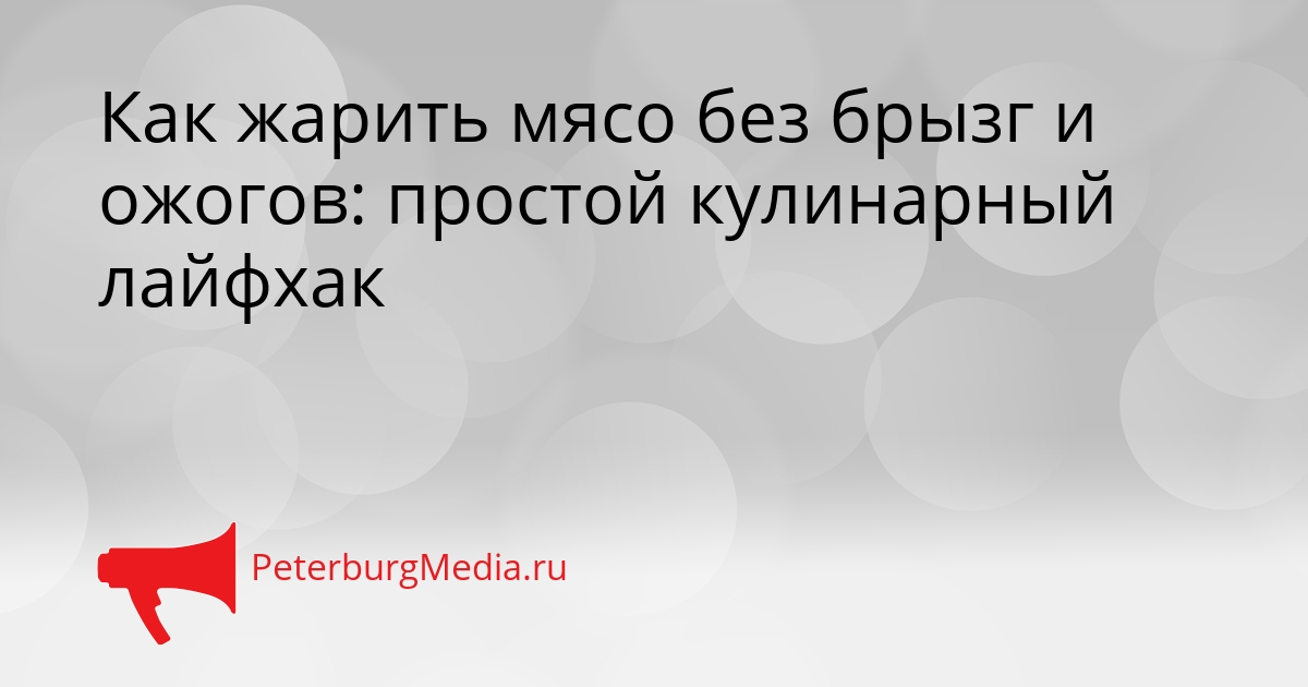 Как жарить мясо без брызг и ожогов: простой кулинарный лайфхак Сгенерировано