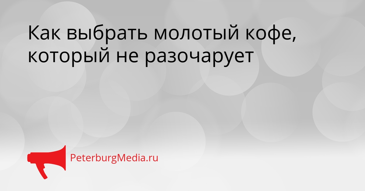 Как выбрать молотый кофе, который не разочарует Сгенерировано