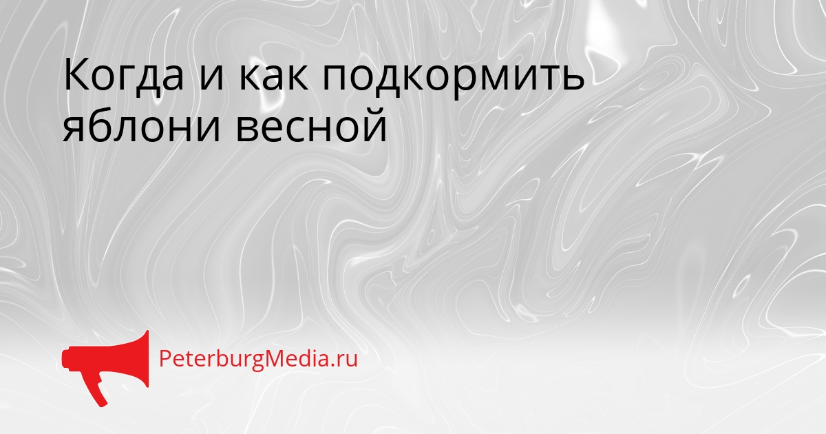 Когда и как подкормить яблони весной Сгенерировано