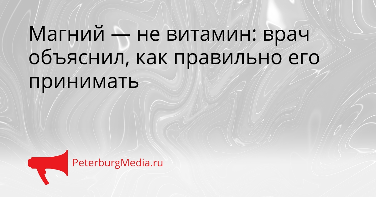 Магний — не витамин: врач объяснил, как правильно его принимать Сгенерировано