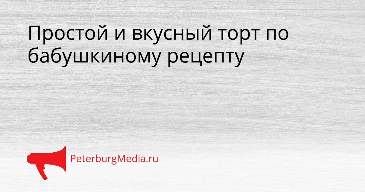Простой и вкусный торт по бабушкиному рецепту Сгенерировано