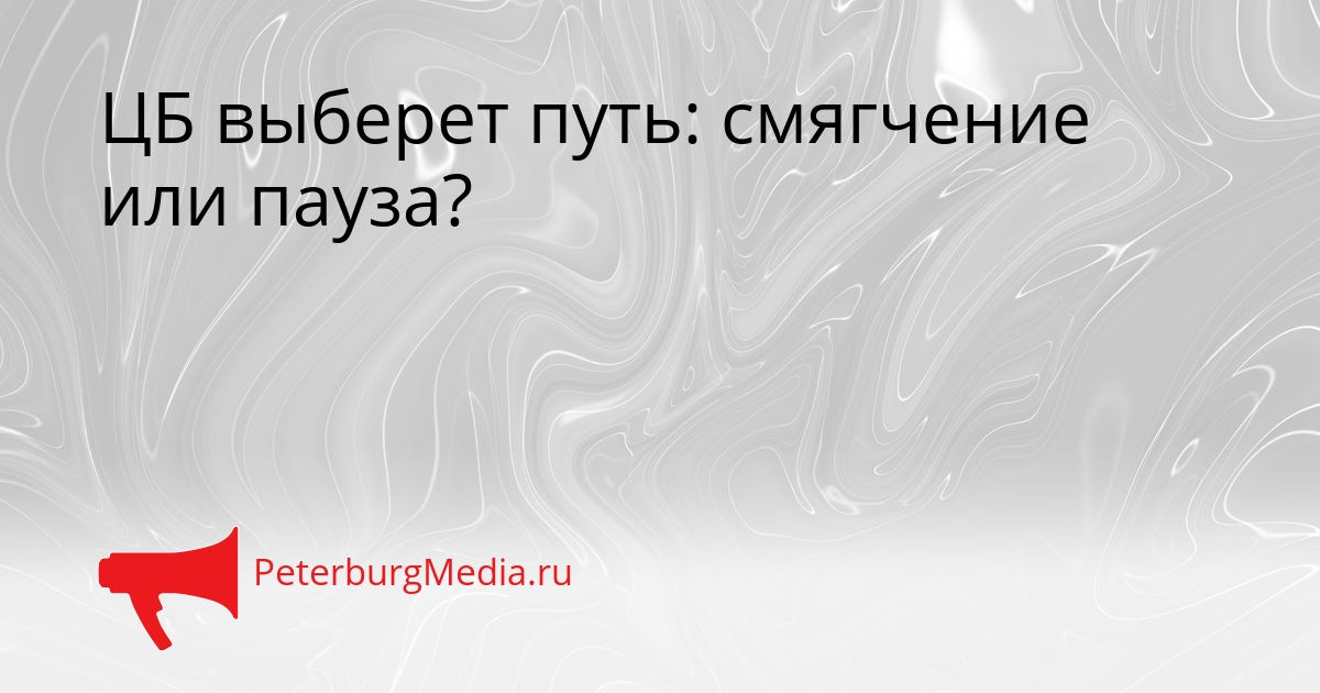 ЦБ выберет путь: смягчение или пауза? Сгенерировано