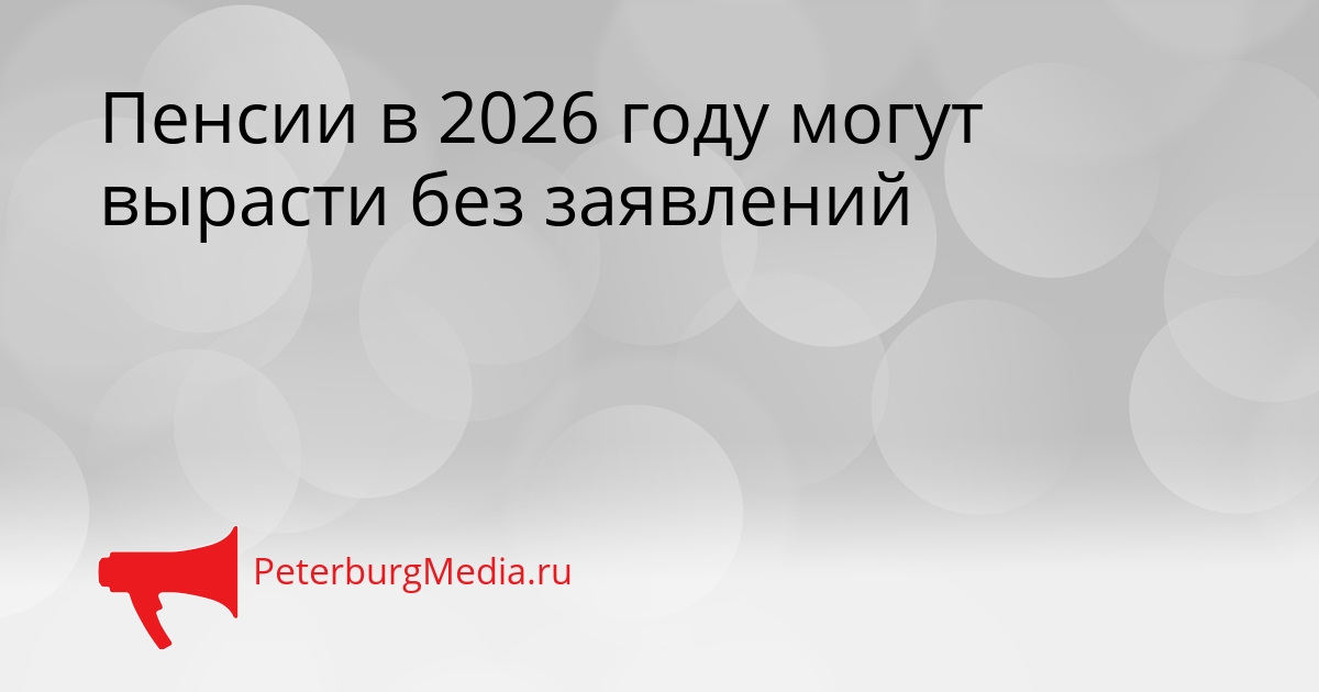 Пенсии в 2026 году могут вырасти без заявлений Сгенерировано