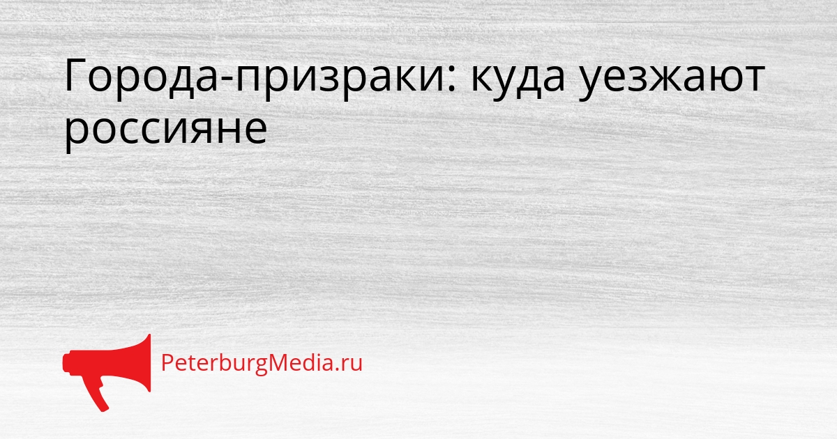 Города-призраки: куда уезжают россияне Сгенерировано