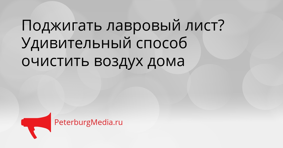 Поджигать лавровый лист? Удивительный способ очистить воздух дома Сгенерировано