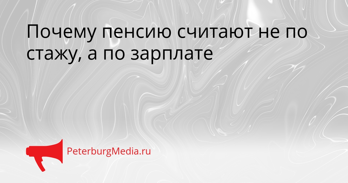 Почему пенсию считают не по стажу, а по зарплате Сгенерировано