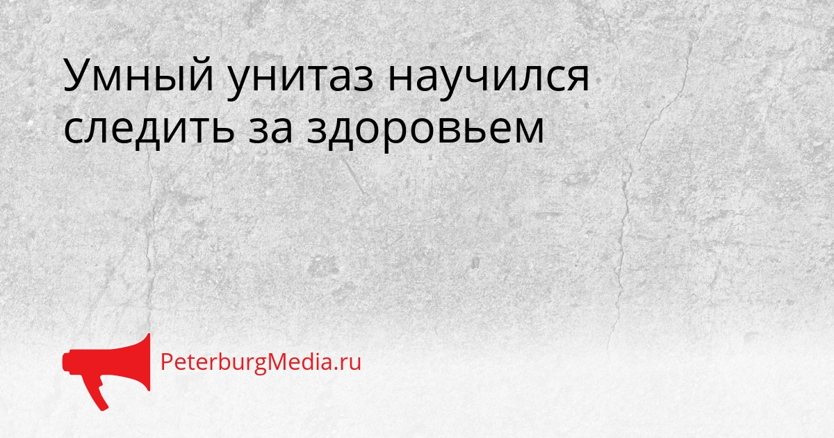 Умный унитаз научился следить за здоровьем Сгенерировано