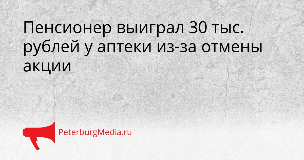 Пенсионер выиграл 30 тыс. рублей у аптеки из-за отмены акции Сгенерировано
