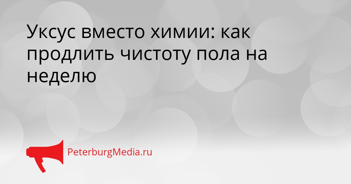 Уксус вместо химии: как продлить чистоту пола на неделю Сгенерировано