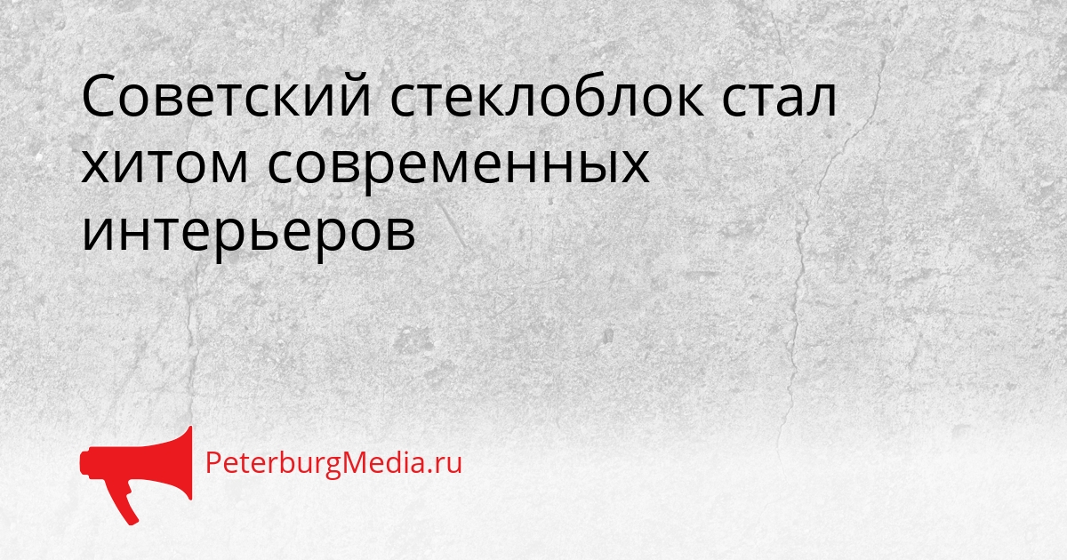 Советский стеклоблок стал хитом современных интерьеров Сгенерировано