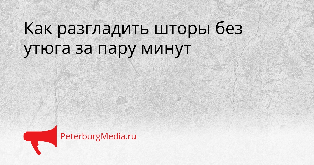 Как разгладить шторы без утюга за пару минут Сгенерировано
