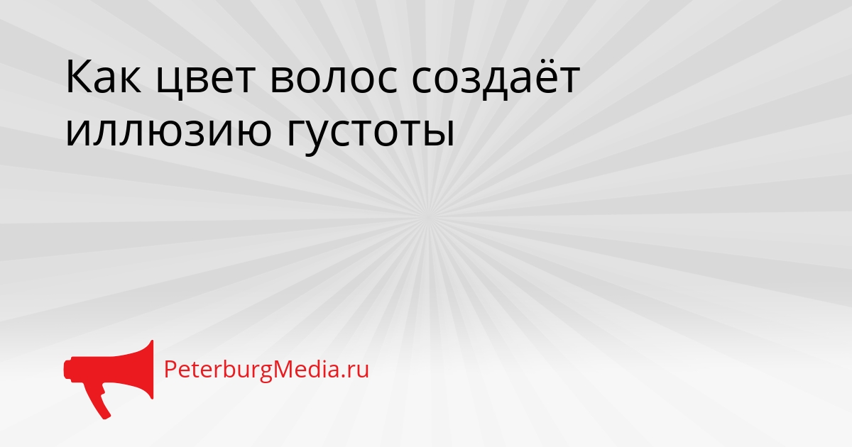 Как цвет волос создаёт иллюзию густоты Сгенерировано