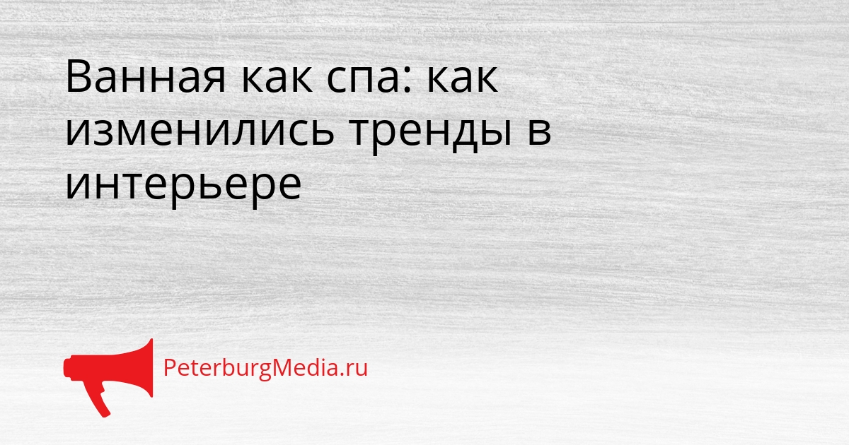 Ванная как спа: как изменились тренды в интерьере Сгенерировано