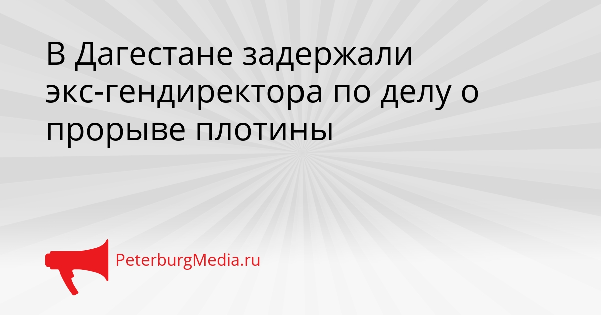 В Дагестане задержали экс-гендиректора по делу о прорыве плотины Сгенерировано