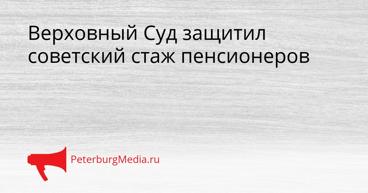 Верховный Суд защитил советский стаж пенсионеров Сгенерировано