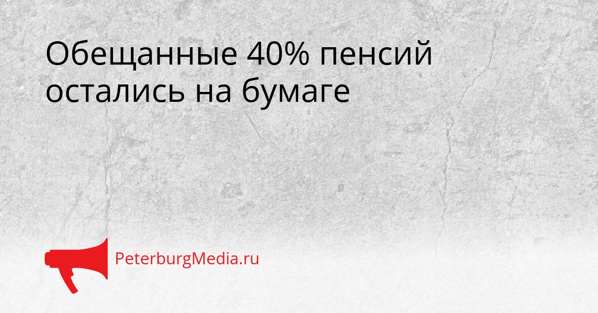 Обещанные 40% пенсий остались на бумаге Сгенерировано