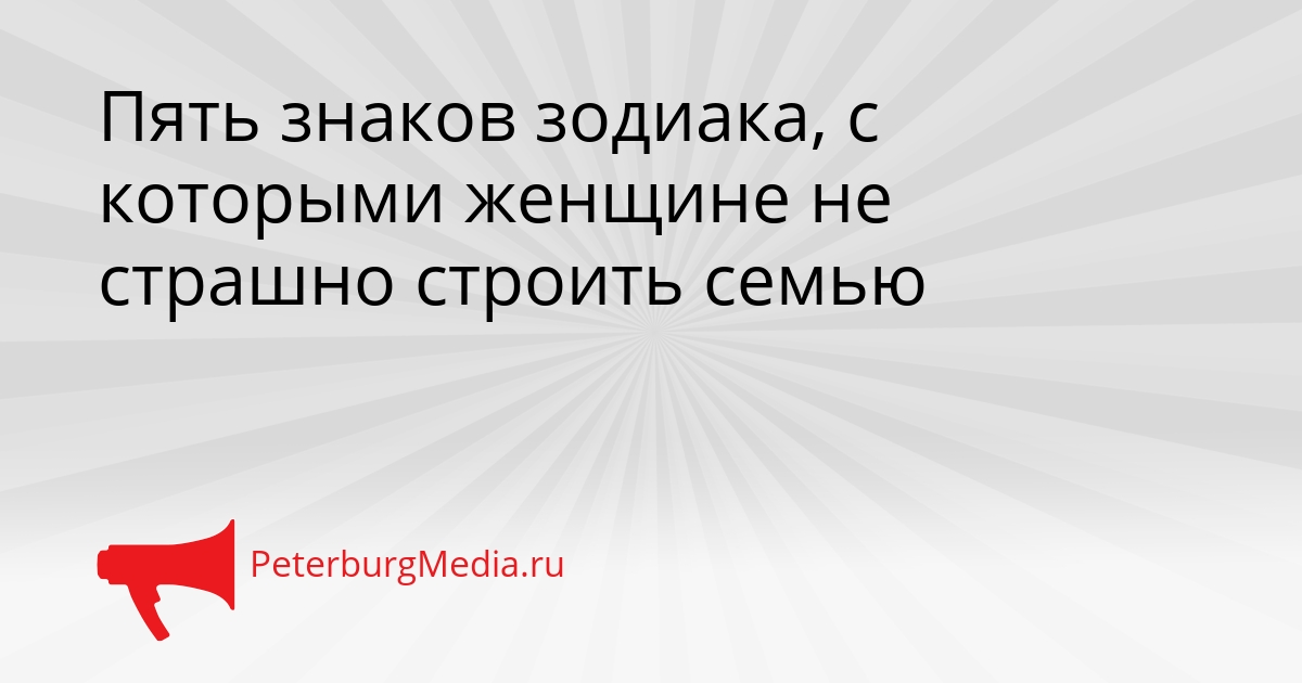 Пять знаков зодиака, с которыми женщине не страшно строить семью Сгенерировано