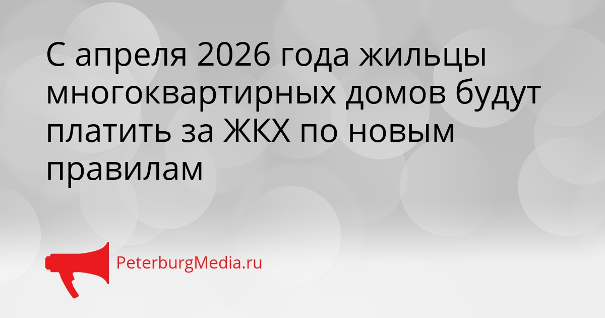 С апреля 2026 года жильцы многоквартирных домов будут платить за ЖКХ по новым правилам Сгенерировано