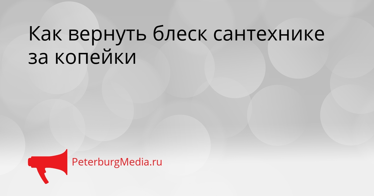 Как вернуть блеск сантехнике за копейки Сгенерировано