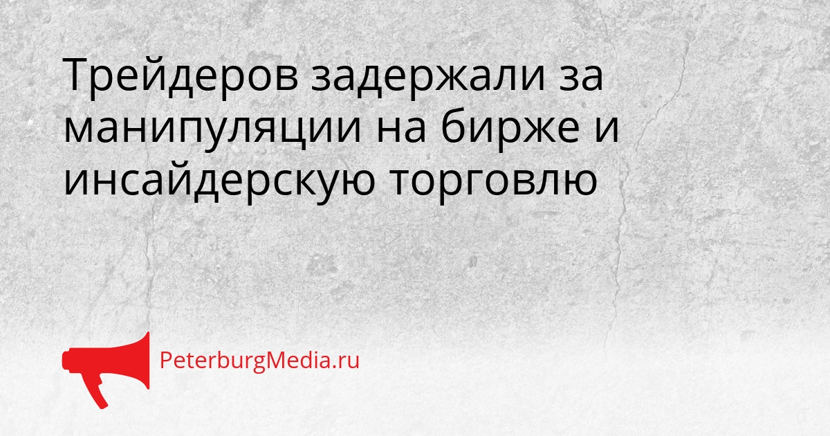Трейдеров задержали за манипуляции на бирже и инсайдерскую торговлю Сгенерировано