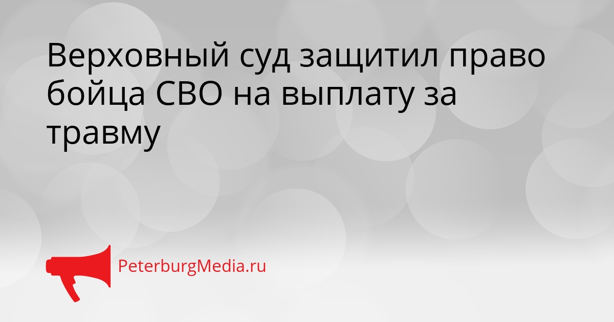 Верховный суд защитил право бойца СВО на выплату за травму Сгенерировано