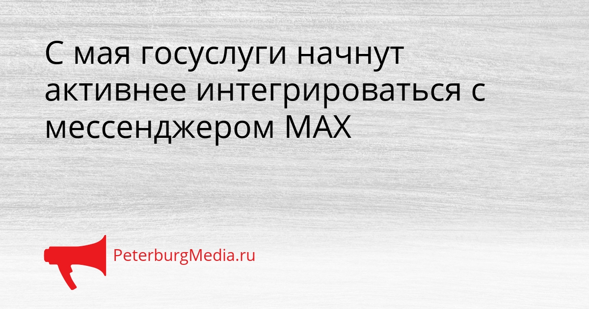 С мая госуслуги начнут активнее интегрироваться с мессенджером MAX Сгенерировано
