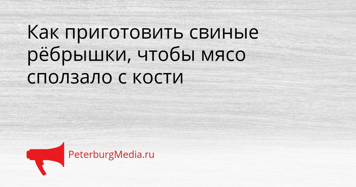 Как приготовить свиные рёбрышки, чтобы мясо сползало с кости Сгенерировано