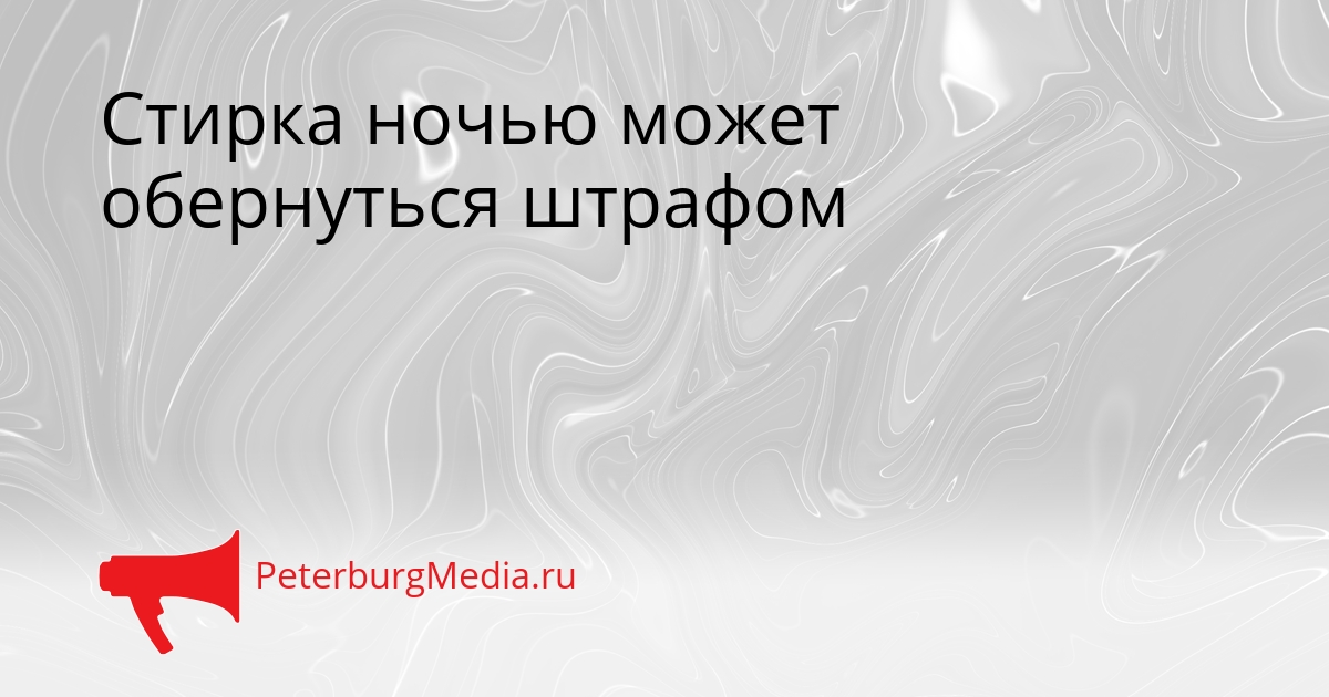 Стирка ночью может обернуться штрафом Сгенерировано