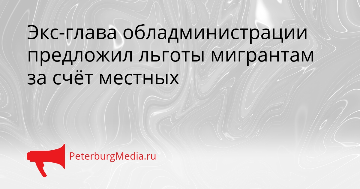 Экс-глава обладминистрации предложил льготы мигрантам за счёт местных Сгенерировано