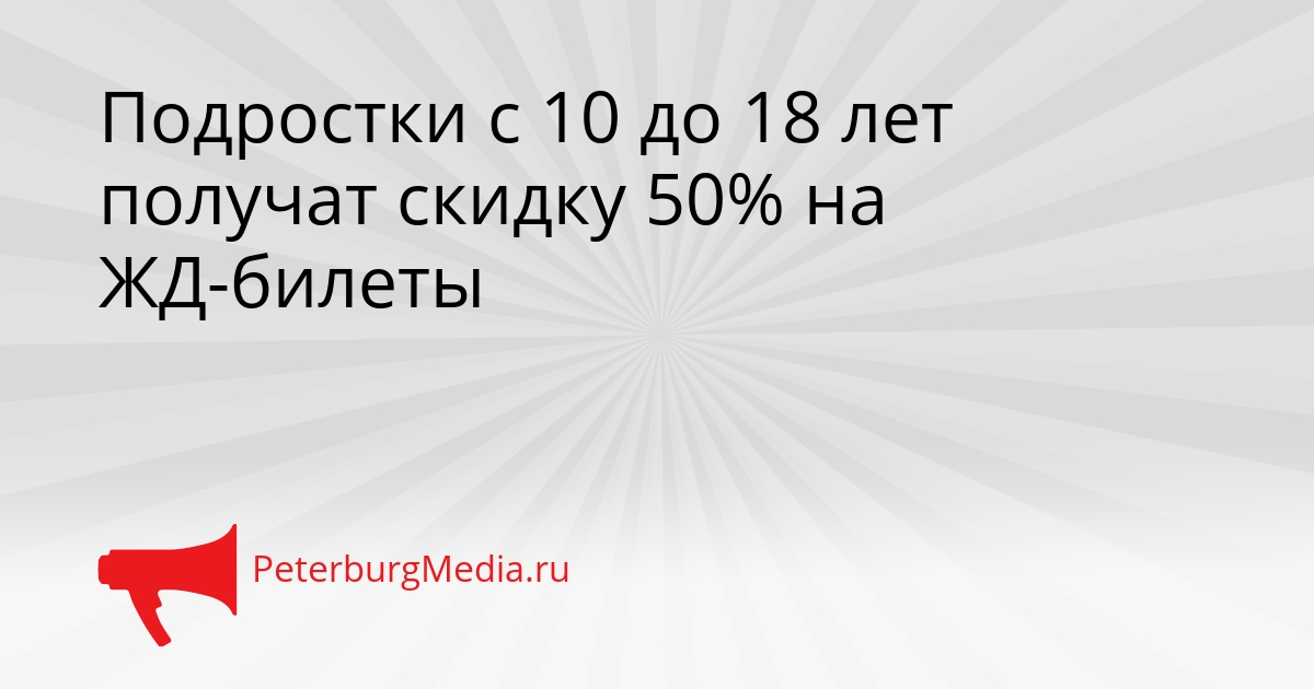 Подростки с 10 до 18 лет получат скидку 50% на ЖД-билеты Сгенерировано